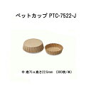 ペットカップ PTC-7522-J 中 底75x高さ22.5mm (300枚/本)
