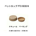 ペットカップ PTC-9030-N 大 底90x高さ30mm (300枚/本)ナチュール ベーキング用カップ