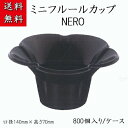 使い捨て容器 ミニフルールカップNERO (800個/ケース)プラスチックカップ カキ氷 お祭り 氷カップ イベント ブラック容器 黒容器 送料無料