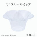 使い捨て容器 ミニフルールカップ (80個/パック)【使い捨て容器 プラスチックカップ カキ氷 お祭り 氷カップ イベント】