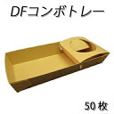 DFコンボトレー (50枚)