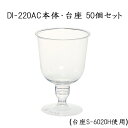 【あす楽】DI-220AC 225ml 本体・台座セット(50個セット)【使い捨て プラスチックコップ パーティー イベント】