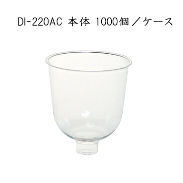 DI-220AC 225ml　本体　(1000個/ケース)【※台座別売り】【使い捨て プラスチックコップ パーティー イベント 送料無料】