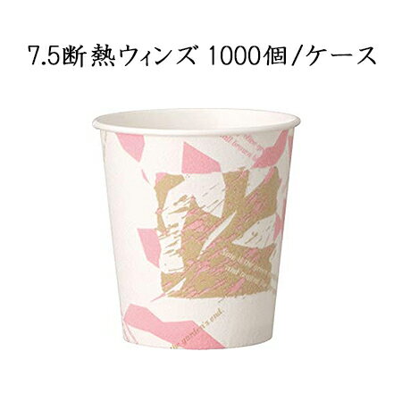 使い捨て紙コップ 7.5断熱ウインズ 251ml (1000個/ケース) 業務用　使い捨て　GDNC75Wi ペーパーカップ コーヒー 紅茶 お茶　送料無料