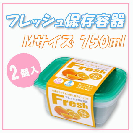 《在庫限り》フレッシュ保存容器 Mサイズ 750ml (2個