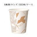 使い捨て紙コップ 断熱カップ 8 ウインズ 285ml (1000個/ケース)業務用　使い捨て　GDNC08Wi ペーパーカップ コーヒー 紅茶 お茶　紙コップ ホット用 送料無料