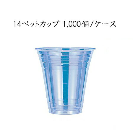 ★無地【日本デキシー】 14ペットカップ 98Φ 410ml (1000個/ケース)GPCM14PT 使い捨て プラスチックカップ PETカップ パーティー イベント 送料無料