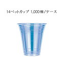 ★無地【日本デキシー】 14ペットカップ 98Φ 410ml (1000個/ケース)GPCM14PT 使い捨て プラスチックカップ PETカップ パーティー イベント 送料無料