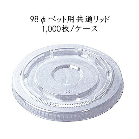 使い捨て紙コップのフタ リッド 98Φペットカップ用共通平型フタ (1000個/ケース) GLDC98DS 使い捨て プラスチックカップ PETカップ パーティー イベント 送料無料