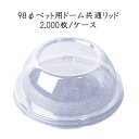 【日本デキシー】 リッド 98Φペットカップ用ドーム共通フタ ストロー穴あり (2000個/ケース) GLDC98PN【使い捨て プラスチックカップ PETカッ...