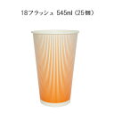 使い捨て紙コップ 18フラッシュ 545ml (25個)使い捨て ドリンク GCCP18FS 紙コップ ビール アウトドア コールドカップ