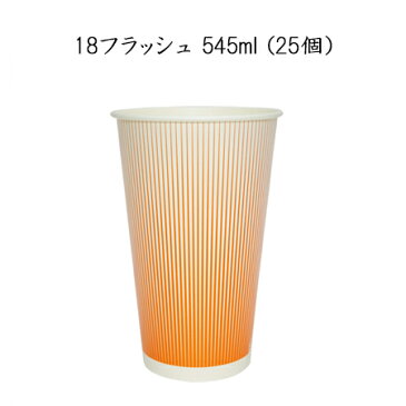 【日本デキシー】 18フラッシュ 545ml (25個)使い捨て ドリンク GCCP18FS 紙コップ ビール アウトドア コールドカップ