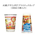【在庫限り】使い捨てカップ 北欧デザインPETプラスチックカップ (300ml 5個入)家庭用 プラコップ プラカップ ジュース お茶 BBQ ピクニック 日本...