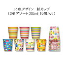 【在庫限り】使い捨て紙コップ 北欧デザイン 紙カップ (7柄アソート 205ml 15個入/袋)家庭用 使い捨て 紙コップ ペーパーカップ ジュース お茶 BB...