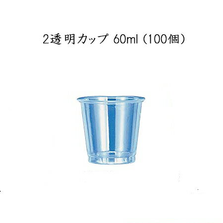 在庫限り 【小ロット対応商品】 2透明カップ 60ml(100個)試食用 試飲用 使い捨て プラスチックカップGPCM02TA