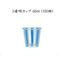 在庫限り 【小ロット対応商品】 2透明カップ 60ml(100個)試食用 試飲用 使い捨て プラスチックカップGPCM02TA