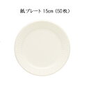 【日本デキシー】 紙プレート 15cm スノーホワイト (50枚)使い捨て/紙皿/テイクアウト/アウトドア/ペーパープレート/お花見