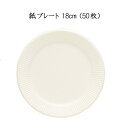 【日本デキシー】 紙プレート 18cm スノーホワイト (50枚)使い捨て/紙皿/テイクアウト/アウトドア/ペーパープレート/お花見