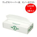ワックスペーパー (大) スノーホワイト (5000枚×3箱セット)日本デキシー サバーラップ ドーナツ パン ベーカリー 耐油 テイクアウト 敷き紙 ラッピン...
