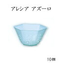 【在庫限り】使い捨て容器 アレシア アズーロ (10入) かき氷 デザート スイーツ ベネチアンカップ プラスチック容器