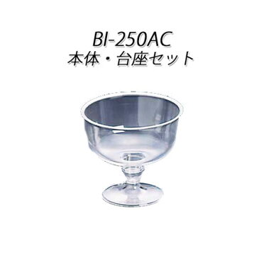 BI-250AC 225ml 本体・台座セット(50個セット)