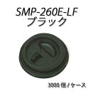 使い捨て紙コップのフタ SMP-260E-LF リフトアップ リッド 黒 (3000個/ケース)