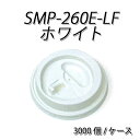 使い捨て紙コップのフタ SMP-260E-LF リフトアップ リッド 白 (3000個/ケース)業務用 使い捨て ペーパーカップ コーヒー ホット 紅茶 お茶
