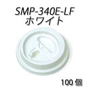 使い捨て紙コップのフタ SMP-340E-LF リフトアップ　リッド　白 (100個) その1