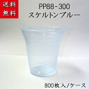 PP88-300 スケルトンブルー (800個/ケース)　デザートカップ 使い捨て容器 プラスチックカップ