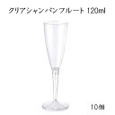 クリアシャンパンフルート 120ml 使い捨て プラスチックグラス パーティー インスタ映え SNS イベント