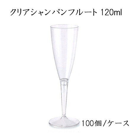 クリアシャンパンフルート 120ml (100