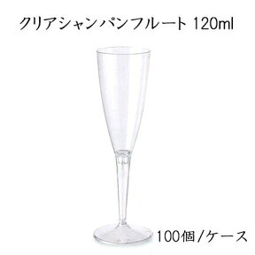 クリアシャンパンフルート 120ml (100個/ ケース)使い捨て プラスチックグラス パーティー インスタ映え SNS イベント