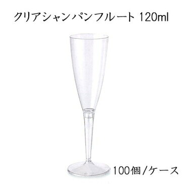 【あす楽】クリアシャンパンフルート 120ml (100個/ ケース)【使い捨て プラスチックグラス パーティー インスタ映え SNS イベント 送料無料】