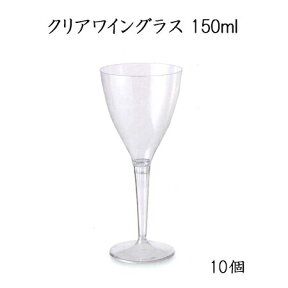 《あす楽》クリアワイングラス 150ml (10個)使い捨て プラスチックグラス パーティー インスタ映え SNS イベント