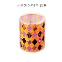 ハロウィンダイヤ (20本)