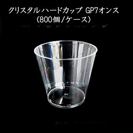 楽天パケットポーチェ使い捨て容器 クリスタルハードカップ　GP 7 （800個/ケース） プラスチックカップ パーティー イベント インスタ映え 硬質 プラスチックコップ 送料無料