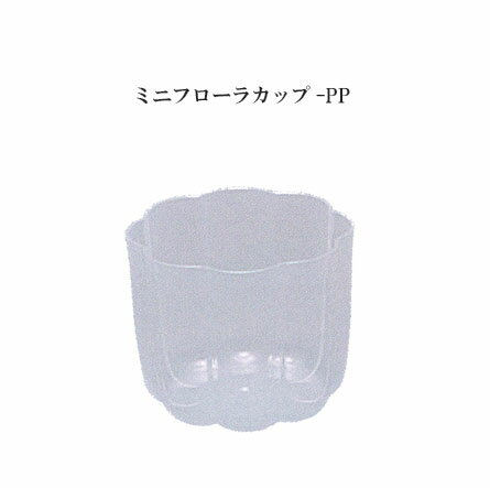 Mini Flora Cup PP ミニフローラカップ-PP （25個）