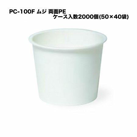 PC-100F 無地 両面PE (2000個/ケース) 送料無料