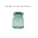 プリン ガラスビン ヨーグルト90 フタセット (96個) 送料無料