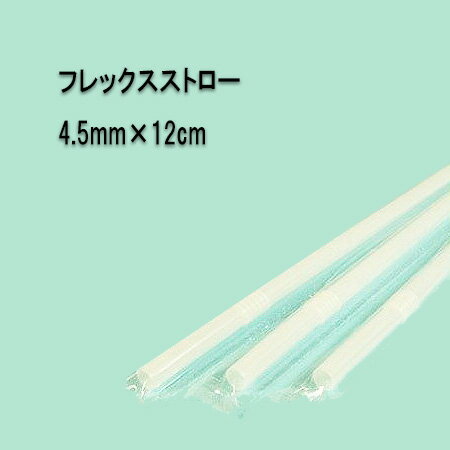 No.329【こども用】4.5mm×12cm　フレックスストロー　白（フィルム包装） (400本入/箱)