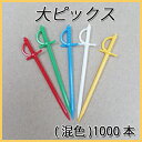 大ピックス (5色 1000本/箱)