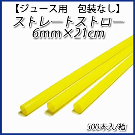No.501【ジュース用】6mm×21cm　ストレートストロー　黄色（包装なし）[1箱500本入×5箱] 3