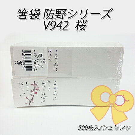 箸袋 防野シリーズ V942 桜(500枚/シュリンク)