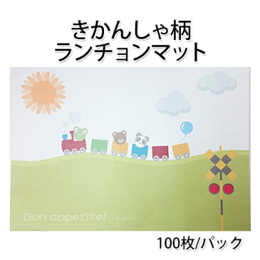 紙製品 子供用ランチョンマット きかんしゃ (100枚/シュリンク) 使い捨て 敷紙 ランチョンマット お子様ランチ 紙製品 こども用 KIDS キッズ 親睦会 誕生パーティー