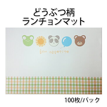 紙製品 子供用ランチョンマット　どうぶつ柄 (100枚/シュリンク) 使い捨て 敷紙 ランチョンマット お子様ランチ 紙製品 こども用 KIDS キッズ 親睦会 誕生パーティー