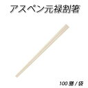 アスペン 元禄 割り箸 裸(100膳/袋)