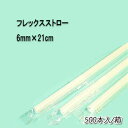 No.415【ジュース用】6mm×21cmフレックスストロー　白（フィルム包装）[1箱500本入×5箱]