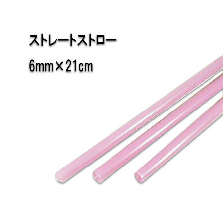 No.509【ジュース用】6mm×21cm　ストレートストロー　ピンク（包装なし）[1箱500本入×5箱]