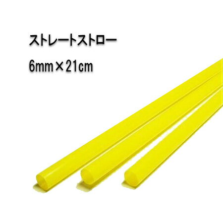 No.501【ジュース用】6mm×21cm　ストレートストロー　黄色（包装なし）[1箱500本入×5箱] 1
