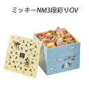 【メーカー直送】Disney ディズニー ミッキーNM 3段...